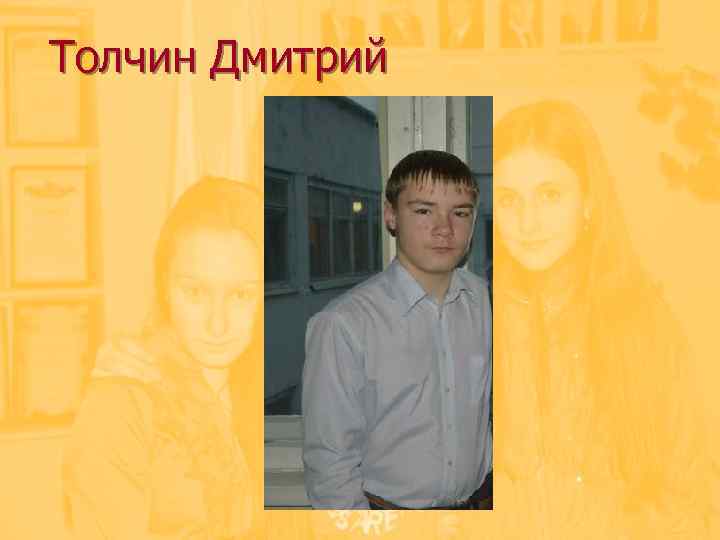 Толчин Дмитрий 