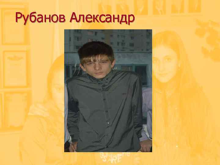 Рубанов Александр 