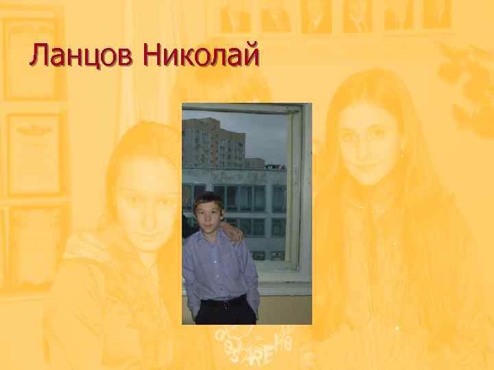 Ланцов Николай 