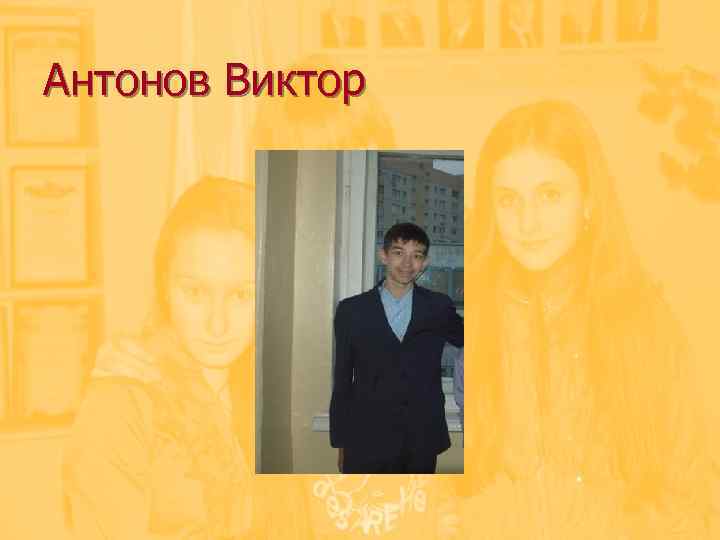 Антонов Виктор 