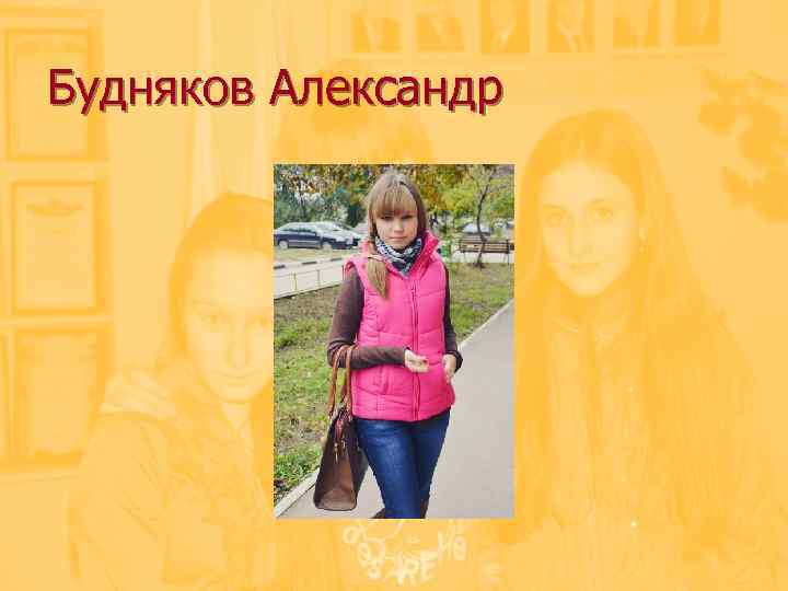 Будняков Александр 