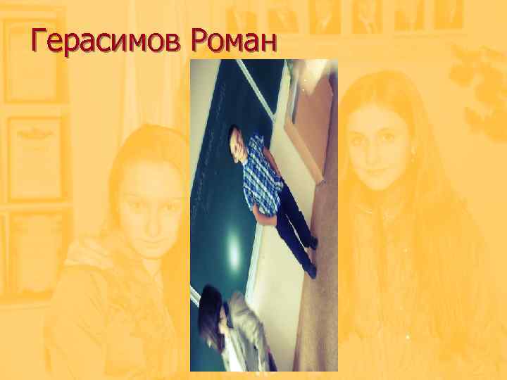Герасимов Роман 