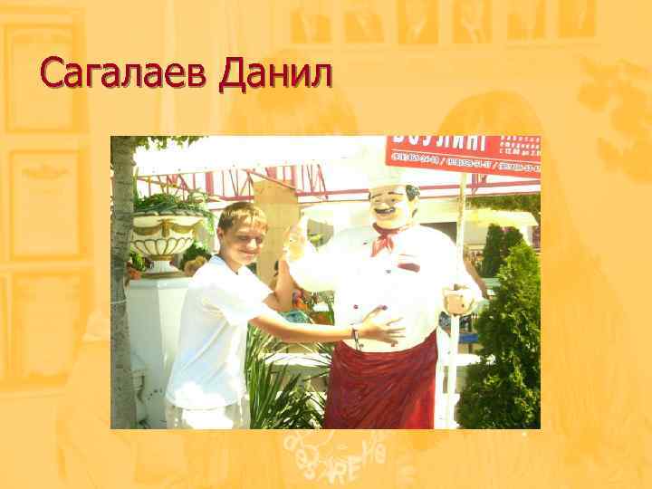 Сагалаев Данил 