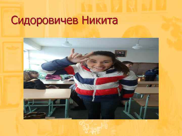 Сидоровичев Никита 