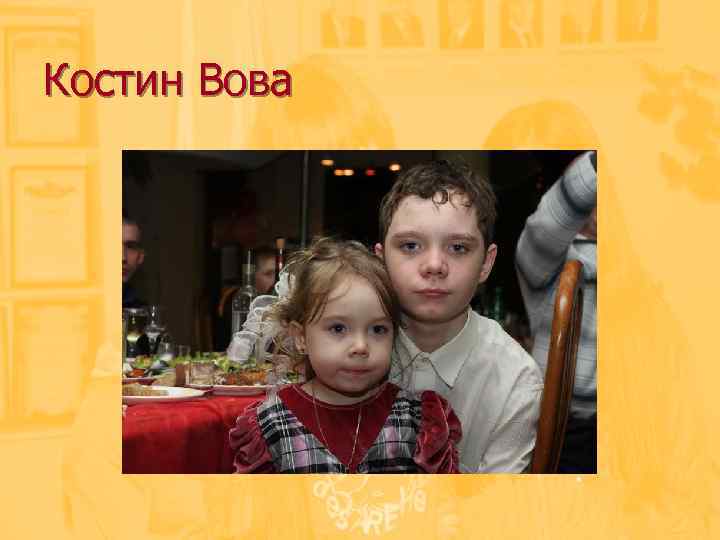 Костин Вова 