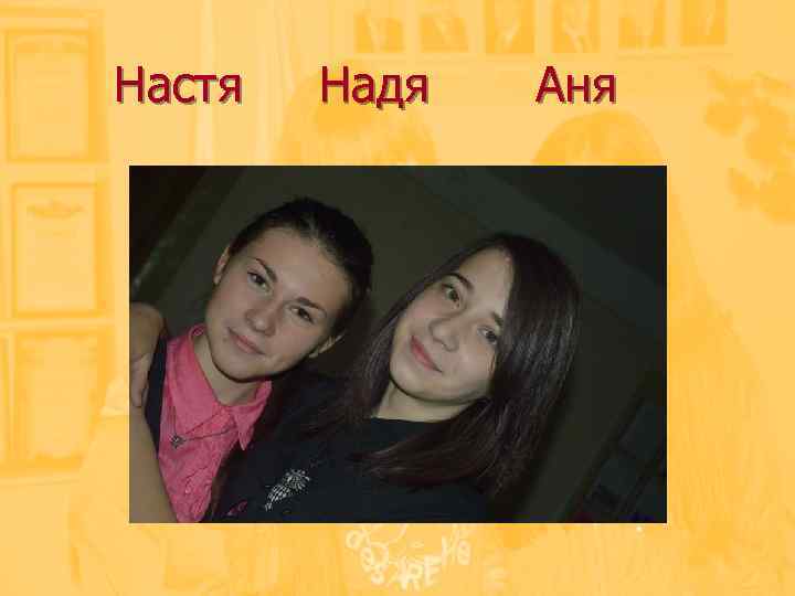 Настя Надя Аня 