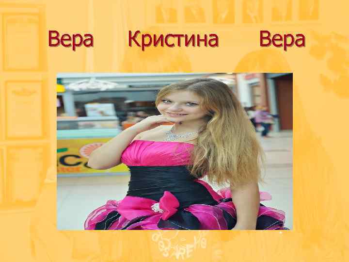 Вера Кристина Вера 