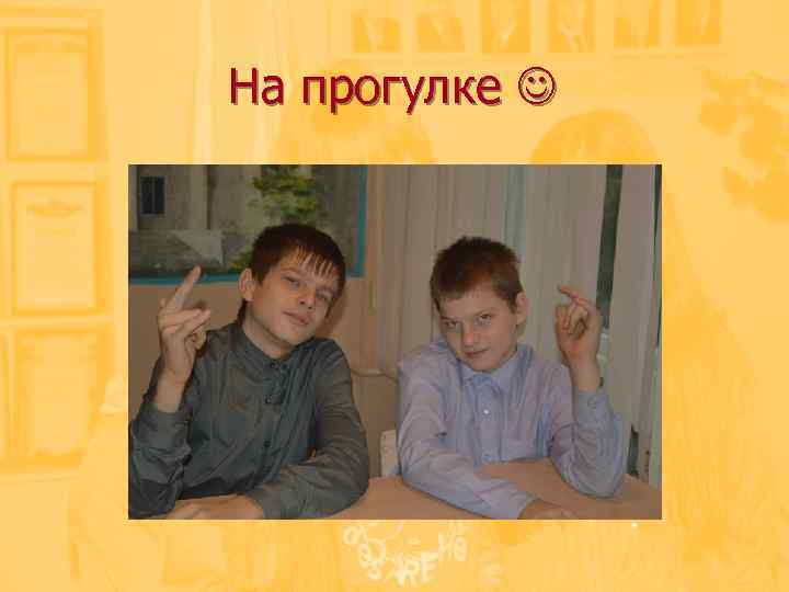 На прогулке 