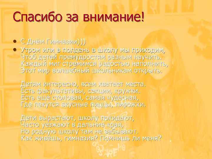 Спасибо за внимание! • С Днём Гимназии))) • Утром или в полдень в школу