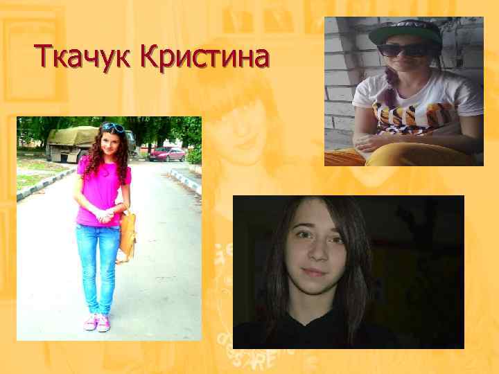 Ткачук Кристина 