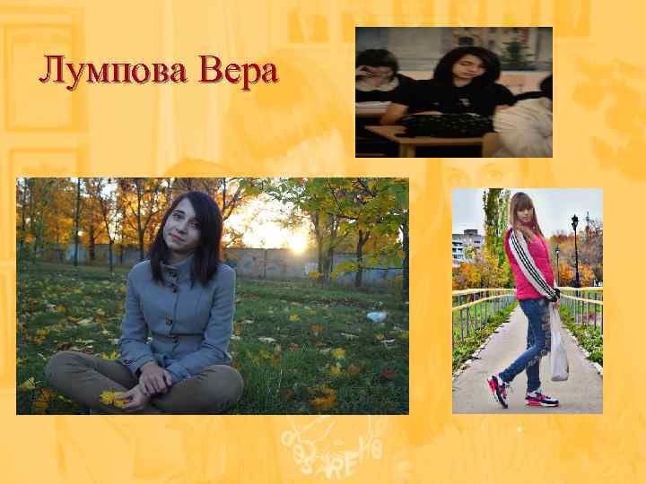 Лумпова Вера 