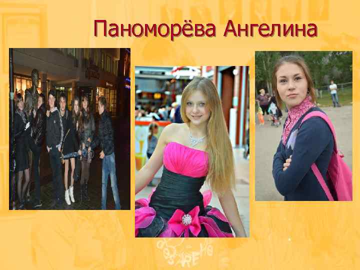 Паноморёва Ангелина 