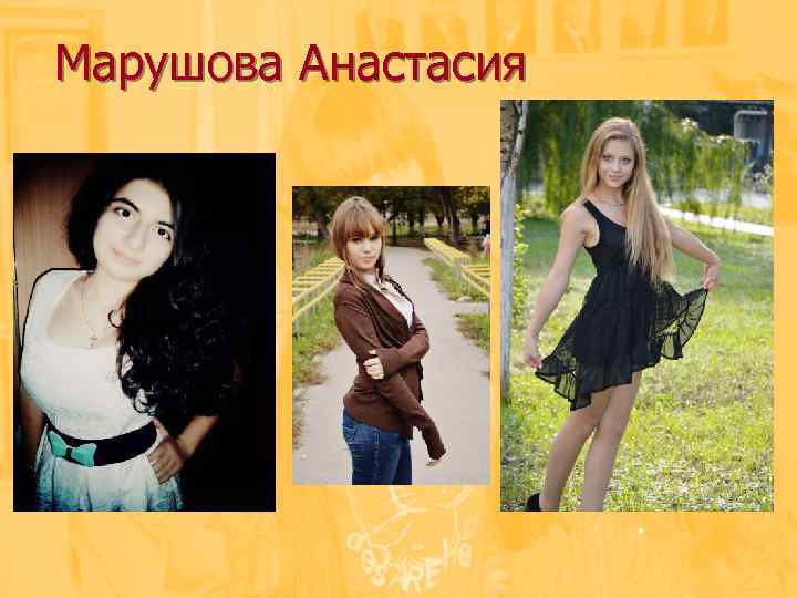 Марушова Анастасия 