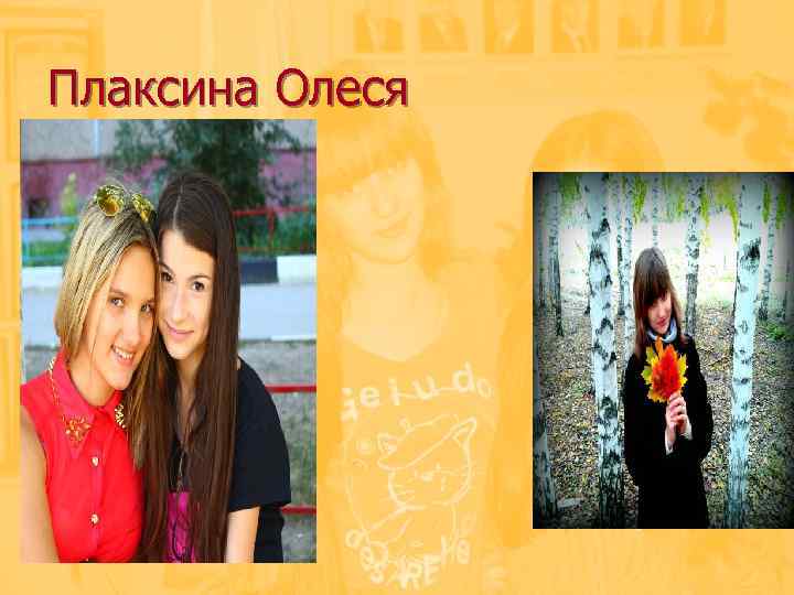 Плаксина Олеся 