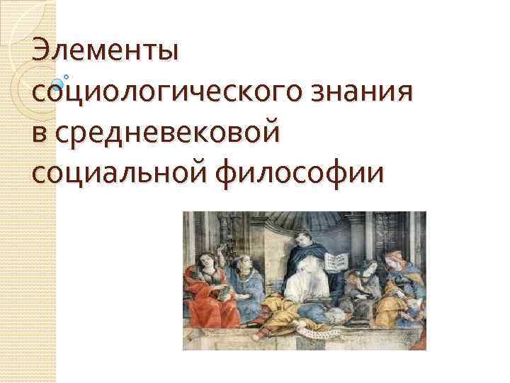 Элементы социологического знания в средневековой социальной философии 