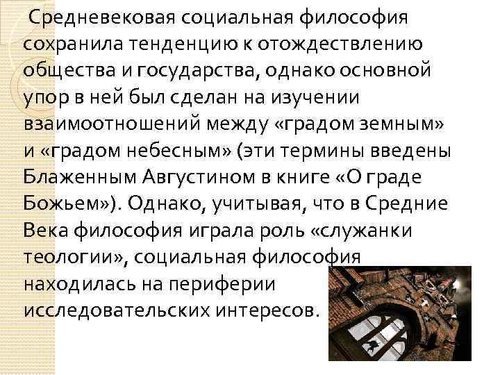 Средневековая социальная философия сохранила тенденцию к отождествлению общества и государства, однако основной упор в
