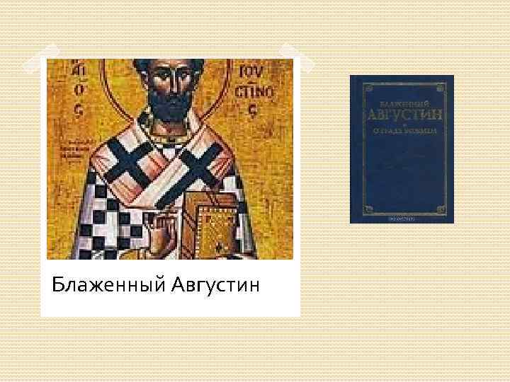 Блаженный Августин 