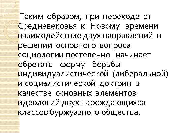 Таким образом, при переходе от Средневековья к Новому времени взаимодействие двух направлений в решении