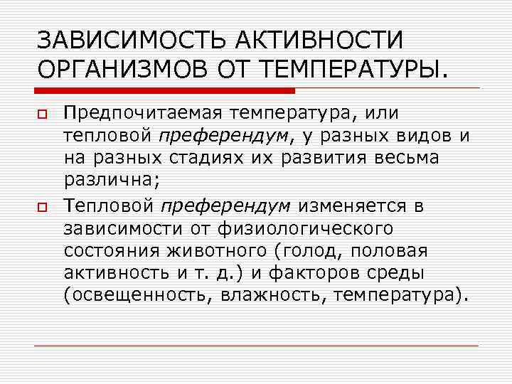 Активность зависит от. Зависимость активности организмов от температуры. Тепловой преферендум. Тепловой преферендум в экологии. Биотопический преферендум вида это.