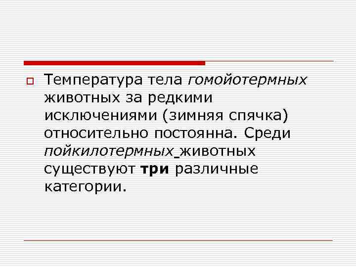 o Температура тела гомойотермных животных за редкими исключениями (зимняя спячка) относительно постоянна. Среди пойкилотермных