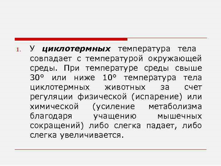 1. У циклотермных температура тела совпадает с температурой окружающей среды. При температуре среды свыше
