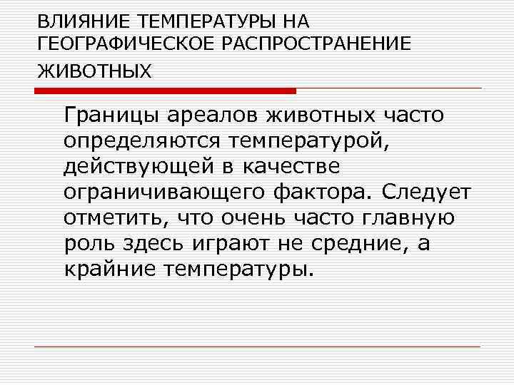 Распространение влияния. Факторы определяющие границы ареалов. Влияние температуры на географическое распространение организмов.. Факторы, определяющие распространение животных. Влияние температуры на ареал.