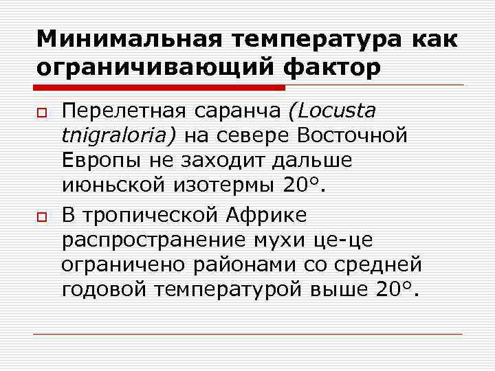 Минимальная температура как ограничивающий фактор o o Перелетная саранча (Locusta tnigraloria) на севере Восточной