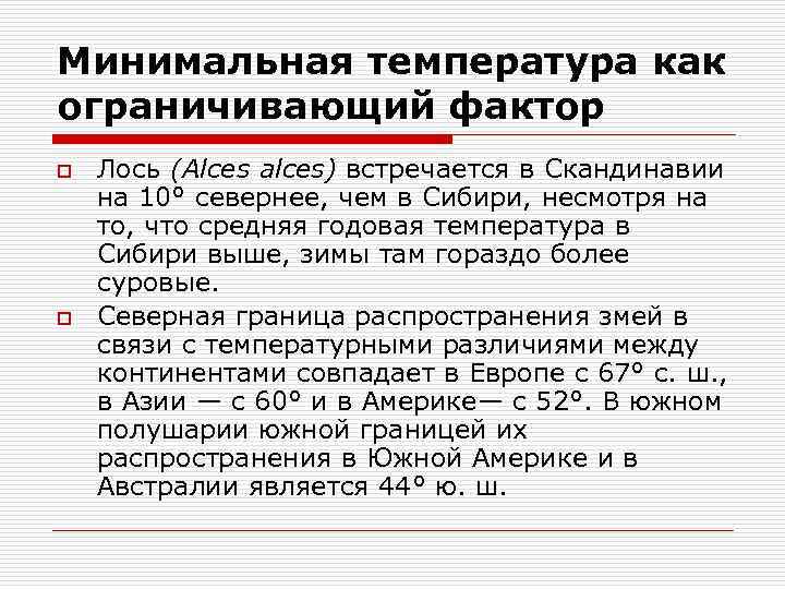 Минимальная температура как ограничивающий фактор o o Лось (Alces alces) встречается в Скандинавии на