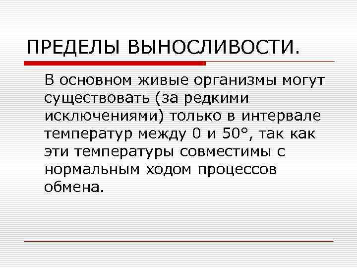 ПРЕДЕЛЫ ВЫНОСЛИВОСТИ. В основном живые организмы могут существовать (за редкими исключениями) только в интервале