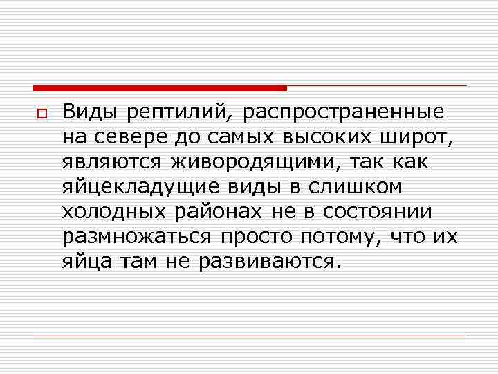 o Виды рептилий, распространенные на севере до самых высоких широт, являются живородящими, так как