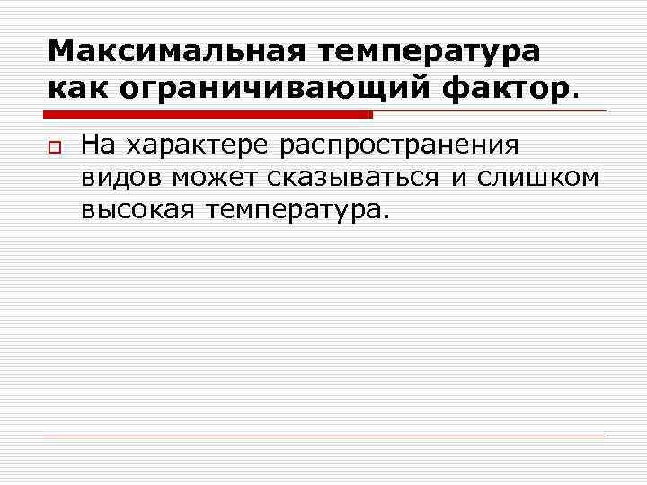 Максимальная температура как ограничивающий фактор. o На характере распространения видов может сказываться и слишком