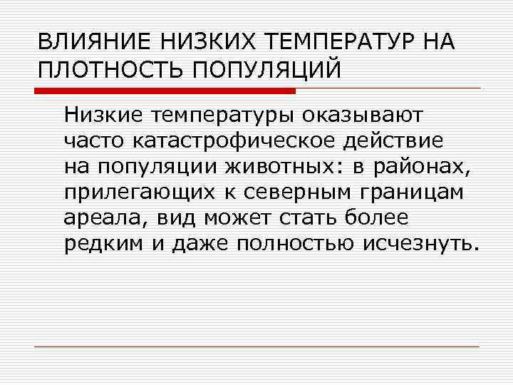 Влияние низких температур на организм человека. Виды воздействия низких температур. Плотность популяции. Факторы влияющие на плотность популяции. Животные влияние низкой температуры.