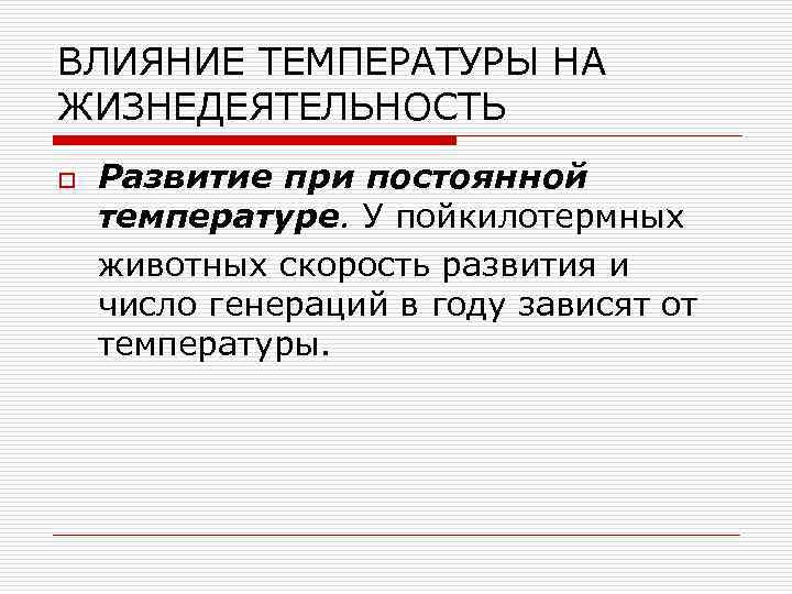 ВЛИЯНИЕ ТЕМПЕРАТУРЫ НА ЖИЗНЕДЕЯТЕЛЬНОСТЬ o Развитие при постоянной температуре. У пойкилотермных животных скорость развития