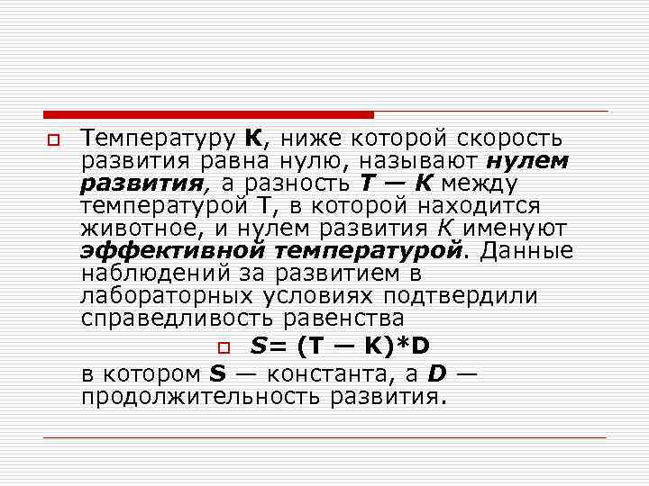 o Температуру К, ниже которой скорость развития равна нулю, называют нулем развития, а разность