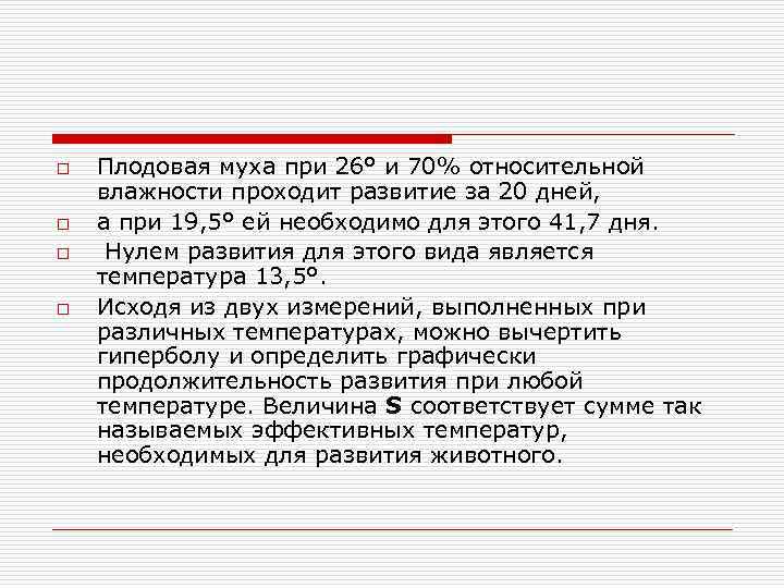o o Плодовая муха при 26° и 70% относительной влажности проходит развитие за 20