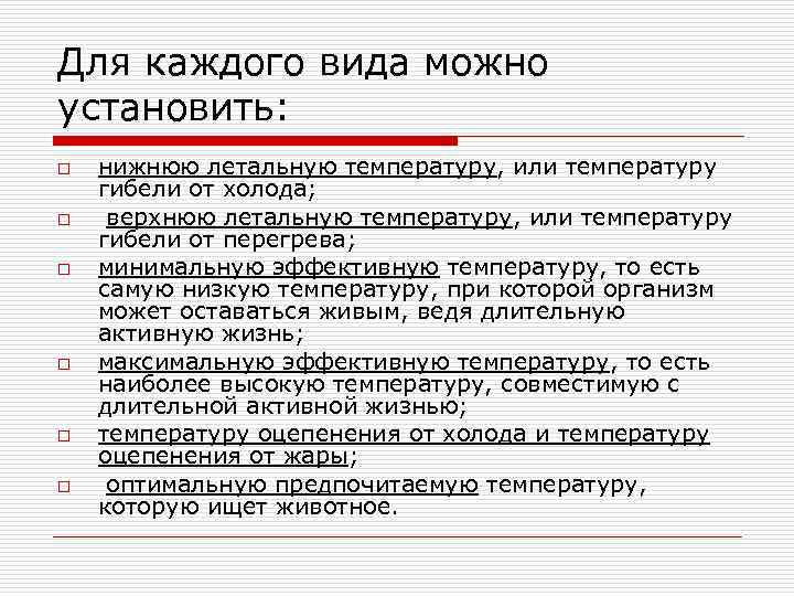 Для каждого вида можно установить: o o o нижнюю летальную температуру, или температуру гибели