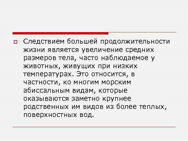 o Следствием большей продолжительности жизни является увеличение средних размеров тела, часто наблюдаемое у животных,