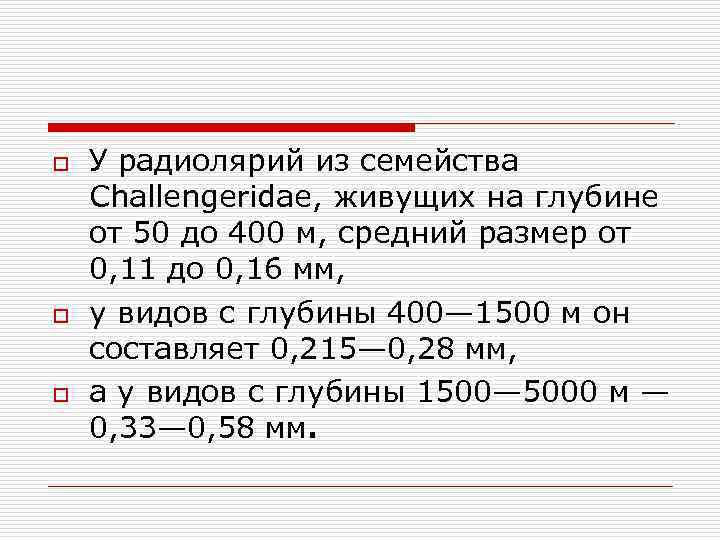 o o o У радиолярий из семейства Challengeridae, живущих на глубине от 50 до