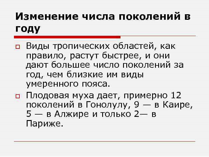 Изменение числа поколений в году o o Виды тропических областей, как правило, растут быстрее,