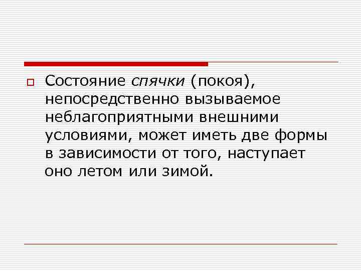 o Состояние спячки (покоя), непосредственно вызываемое неблагоприятными внешними условиями, может иметь две формы в