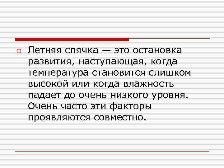 o Летняя спячка — это остановка развития, наступающая, когда температура становится слишком высокой или