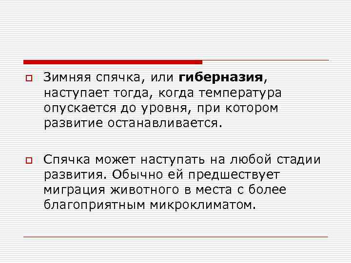 o o Зимняя спячка, или гиберназия, наступает тогда, когда температура опускается до уровня, при