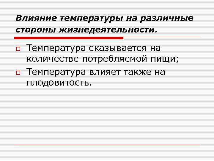 Влияние температуры на различные стороны жизнедеятельности. o o Температура сказывается на количестве потребляемой пищи;