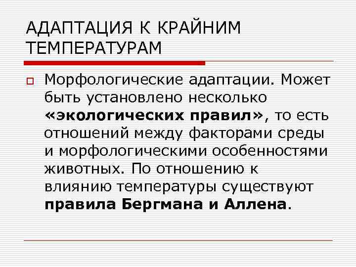 АДАПТАЦИЯ К КРАЙНИМ ТЕМПЕРАТУРАМ o Морфологические адаптации. Может быть установлено несколько «экологических правил» ,
