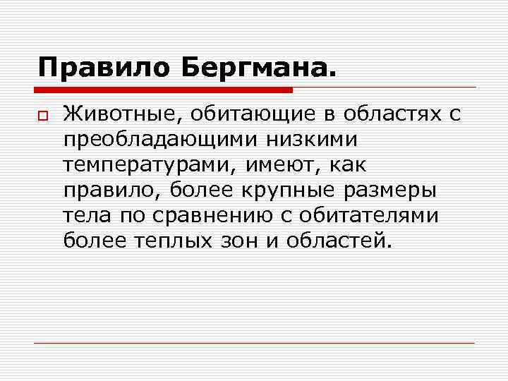 Правило Бергмана. o Животные, обитающие в областях с преобладающими низкими температурами, имеют, как правило,