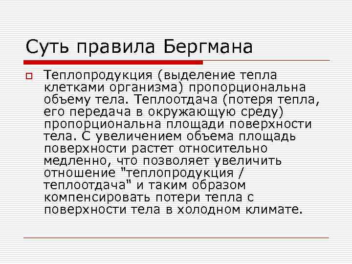 Суть правила Бергмана o Теплопродукция (выделение тепла клетками организма) пропорциональна объему тела. Теплоотдача (потеря