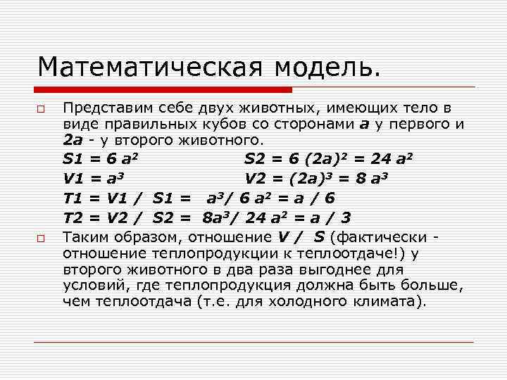 Математическая модель. o o Представим себе двух животных, имеющих тело в виде правильных кубов