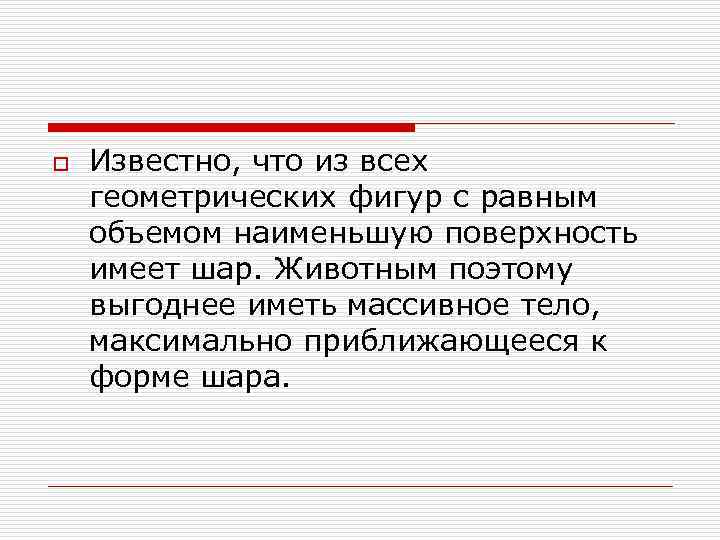 o Известно, что из всех геометрических фигур с равным объемом наименьшую поверхность имеет шар.