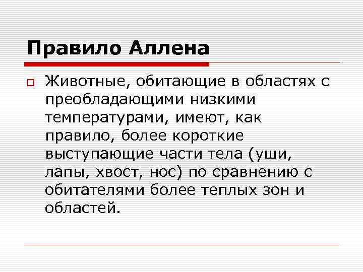 Правило Аллена o Животные, обитающие в областях с преобладающими низкими температурами, имеют, как правило,