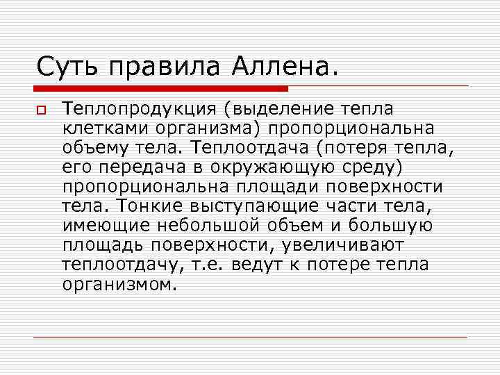 Суть правила Аллена. o Теплопродукция (выделение тепла клетками организма) пропорциональна объему тела. Теплоотдача (потеря